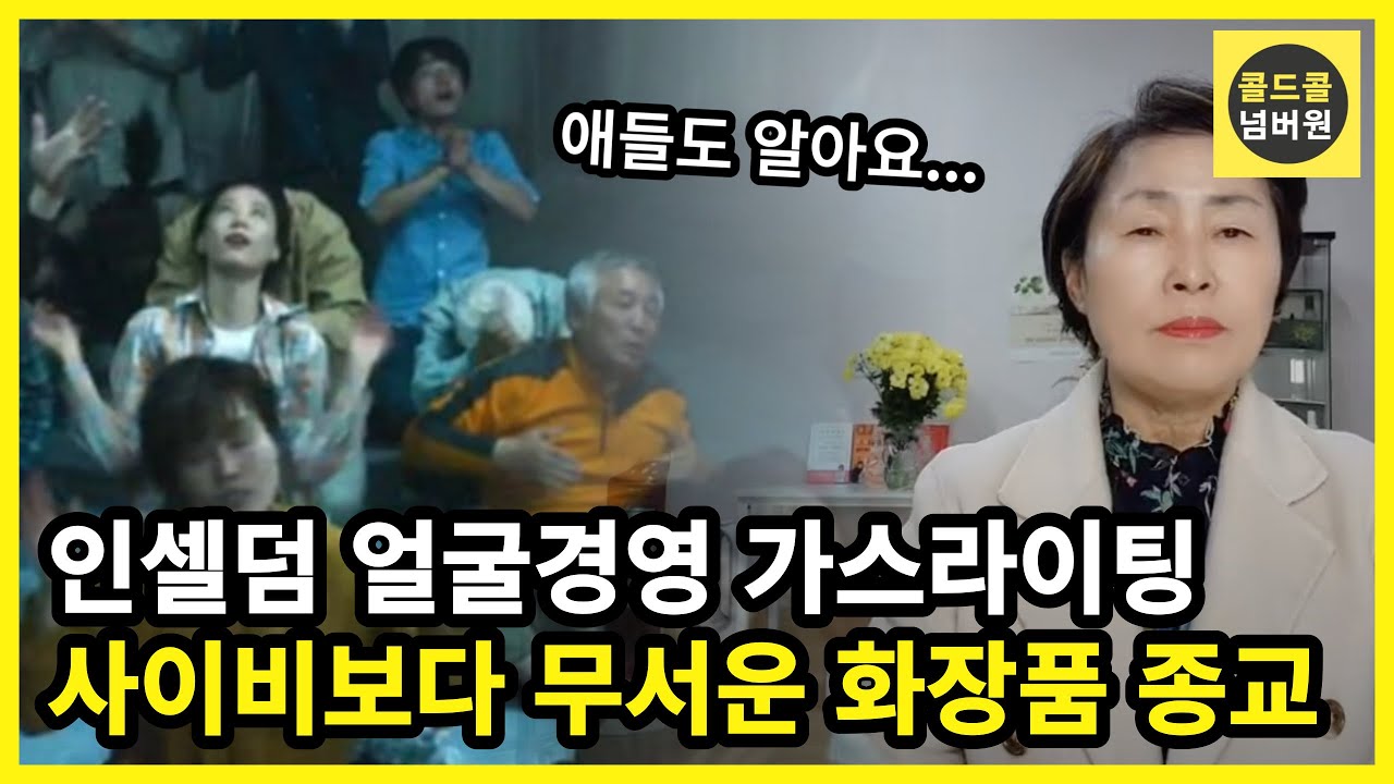 인셀덤 얼굴경영 가스라이팅! 사이비보다 무서운 화장품 종교... I 그렇게 해서 돈 못버는 거 애들도 알아요 I 사업실체 대리점장 사재기 부작용 다단계 피해사례 서울본부 성공매니아