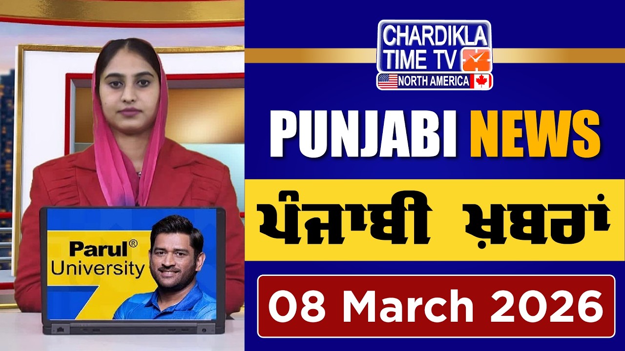 ਪੰਜਾਬੀ ਖ਼ਬਰਾਂ | Punjabi News Live Today | Latest Punjab News | 08 March 2026