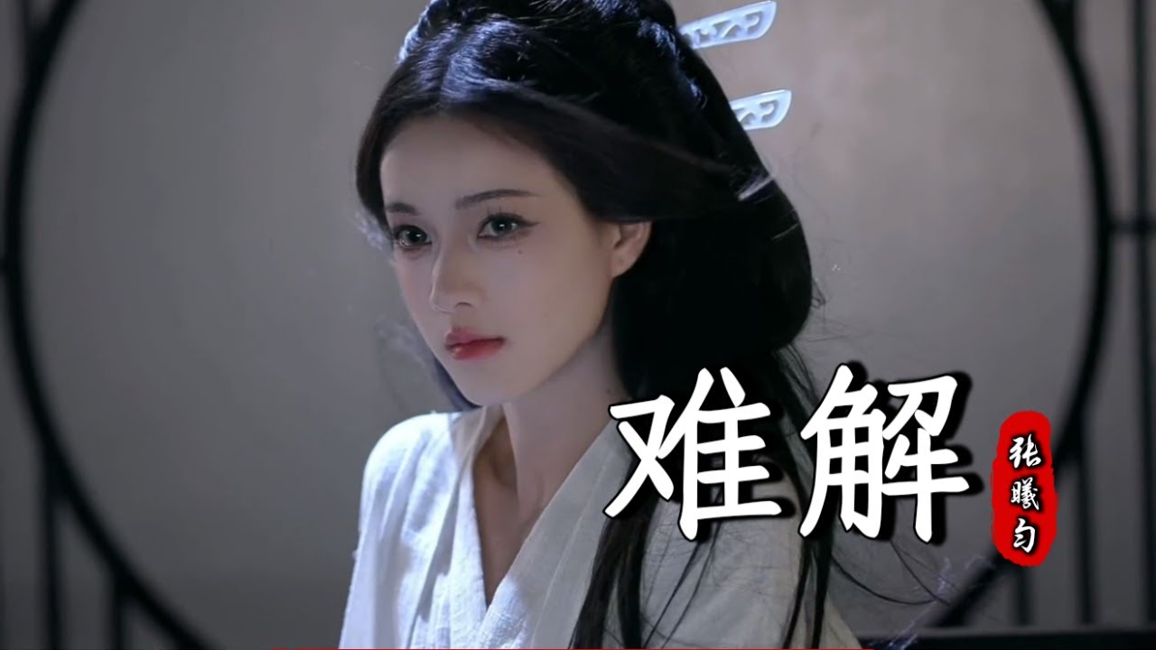 张曦匀 - 难解 Zhang Xi Yun - Nan Jie『难舍难分难解，缘起缘结缘灭，送别你不仅有纳木错的风』『动态歌词MV』【完整版】『动态歌词MV』【完整版】