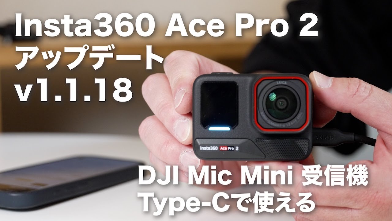 【アプデート V1.1.18 】Insta360 Ace Pro 2 / DJI Mic MiniとType-Cで繋がる / 暗所 DJI Osmo Action5 Proと比較