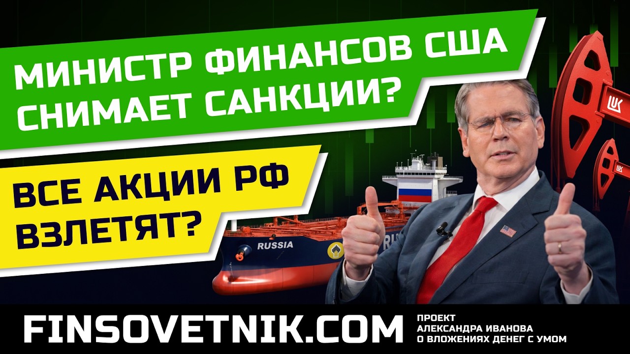 США снимут санкции с РФ? Все акции РФ взлетят?