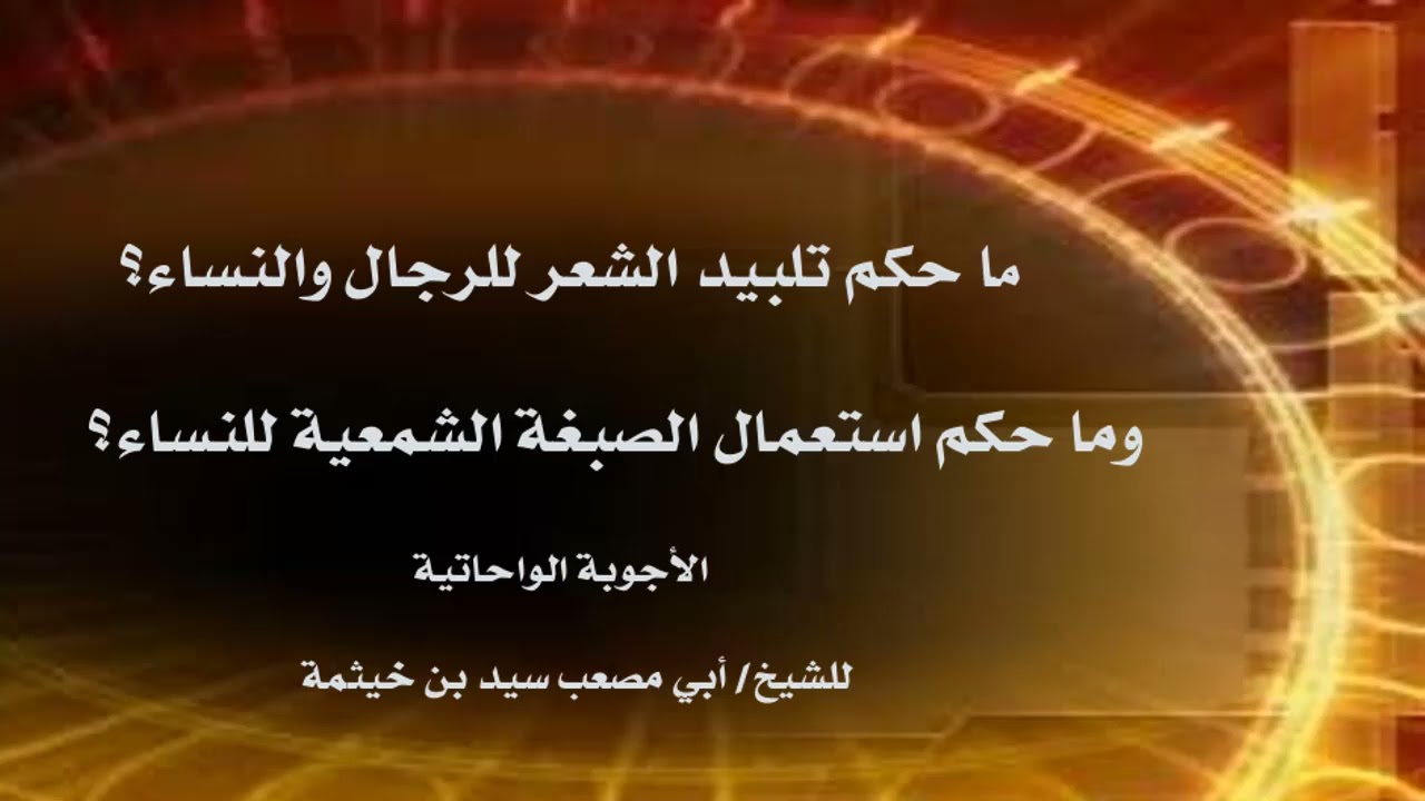 (الجواب 399) ما حكم تلبيد الشعر للرجال والنساء؟ وما حكم استعمال الصبغة الشمعية للنساء؟