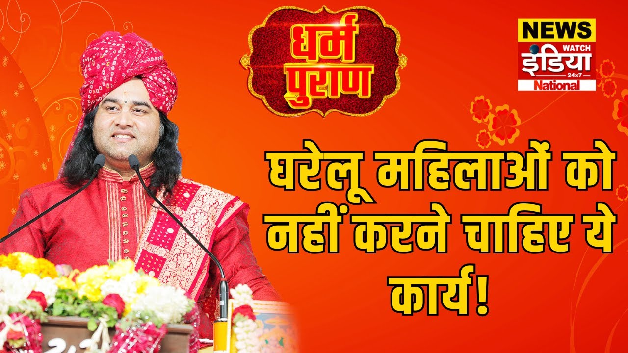 घरेलू महिलाओं को नहीं करने चाहिए ये कार्य! | Devkinandan Thakur I Dharam Puran