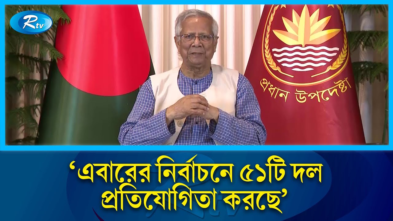 এবারের নির্বাচনে সর্বাধিক রাজনৈতিক দল অংশগ্রহণ করেছে: প্রধান উপদেষ্টা | Dr Yunus | BNP | Rtv News