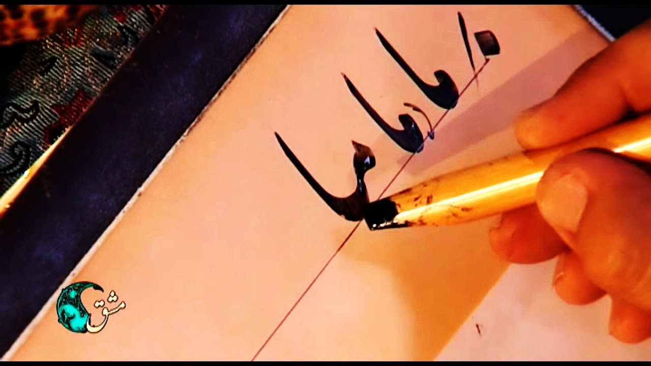 آموزش رایگان خط نستعلیق(خوشنویسی با قلم) - جلسه سیزدهم