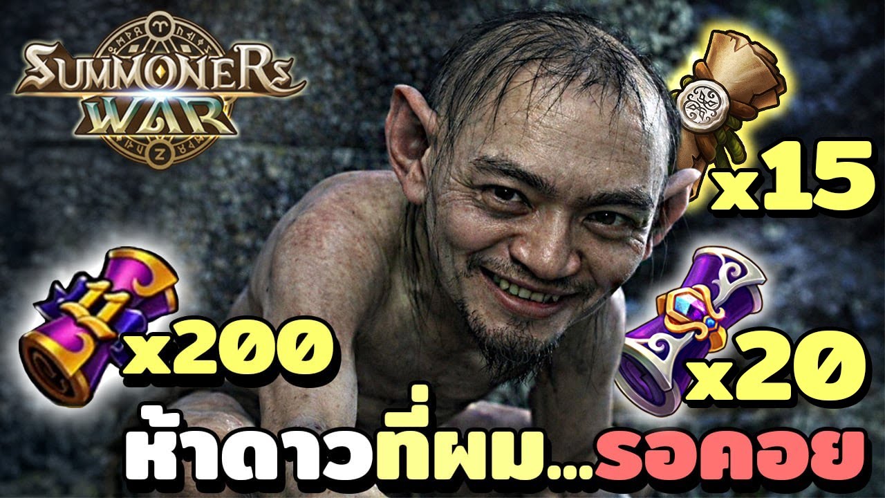 ลั่นเป็นหมื่น กาชาของรัก ของข้า 5 ดาวที่รอคอย | Summoners War