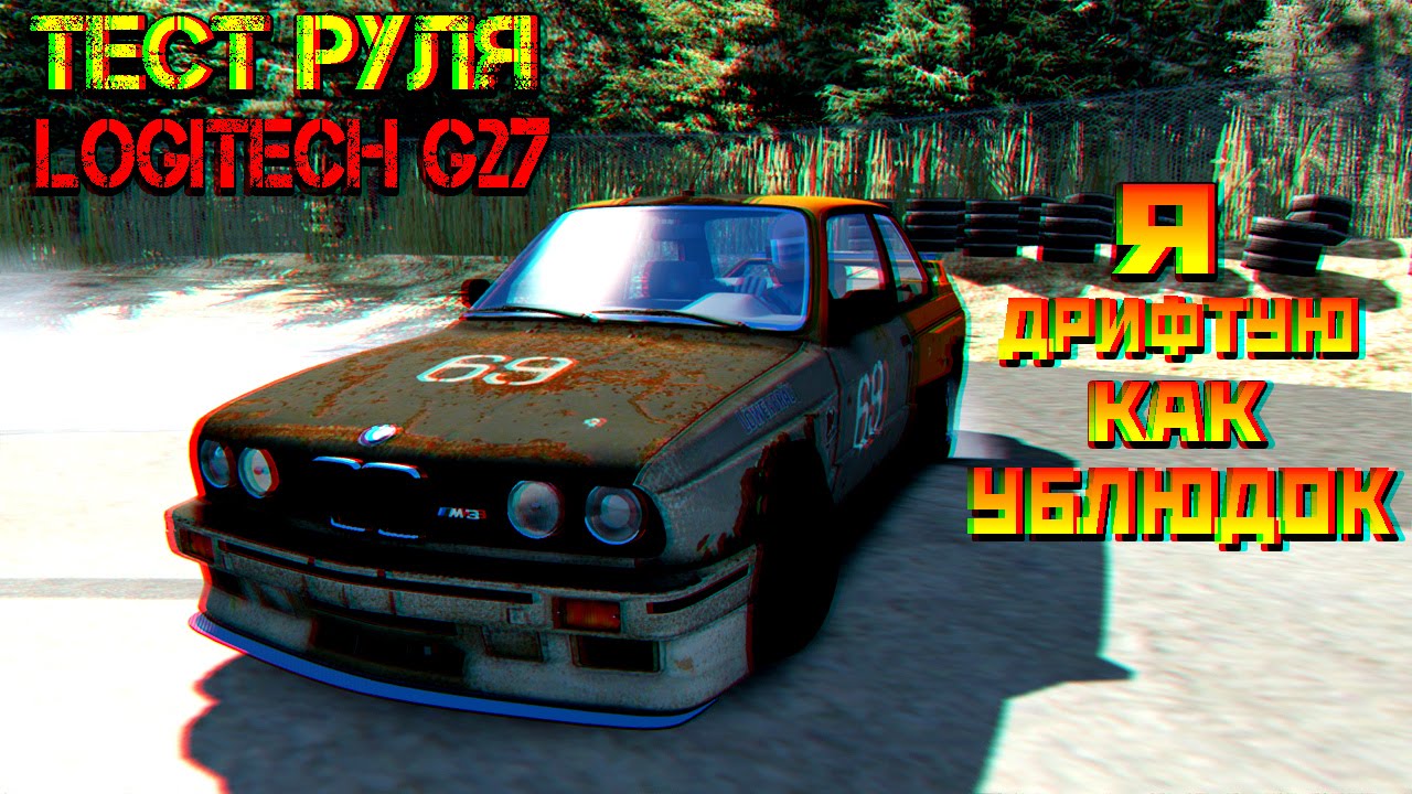 Тест руля Logitech G27 -  Учимся Дрифтовать