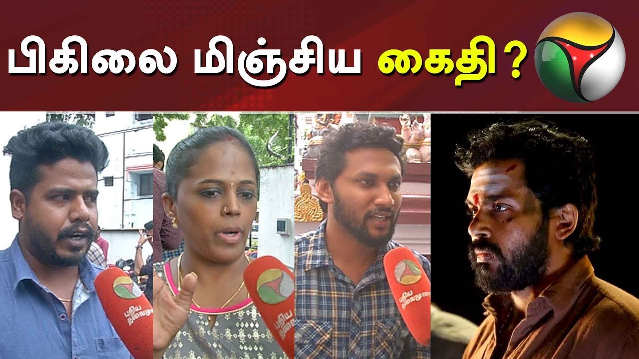 பிகிலை மிஞ்சிய கைதி? Kaithi Movie Public Opinion | Kaithi | Bigil | Karthi | Vijay | Diwali