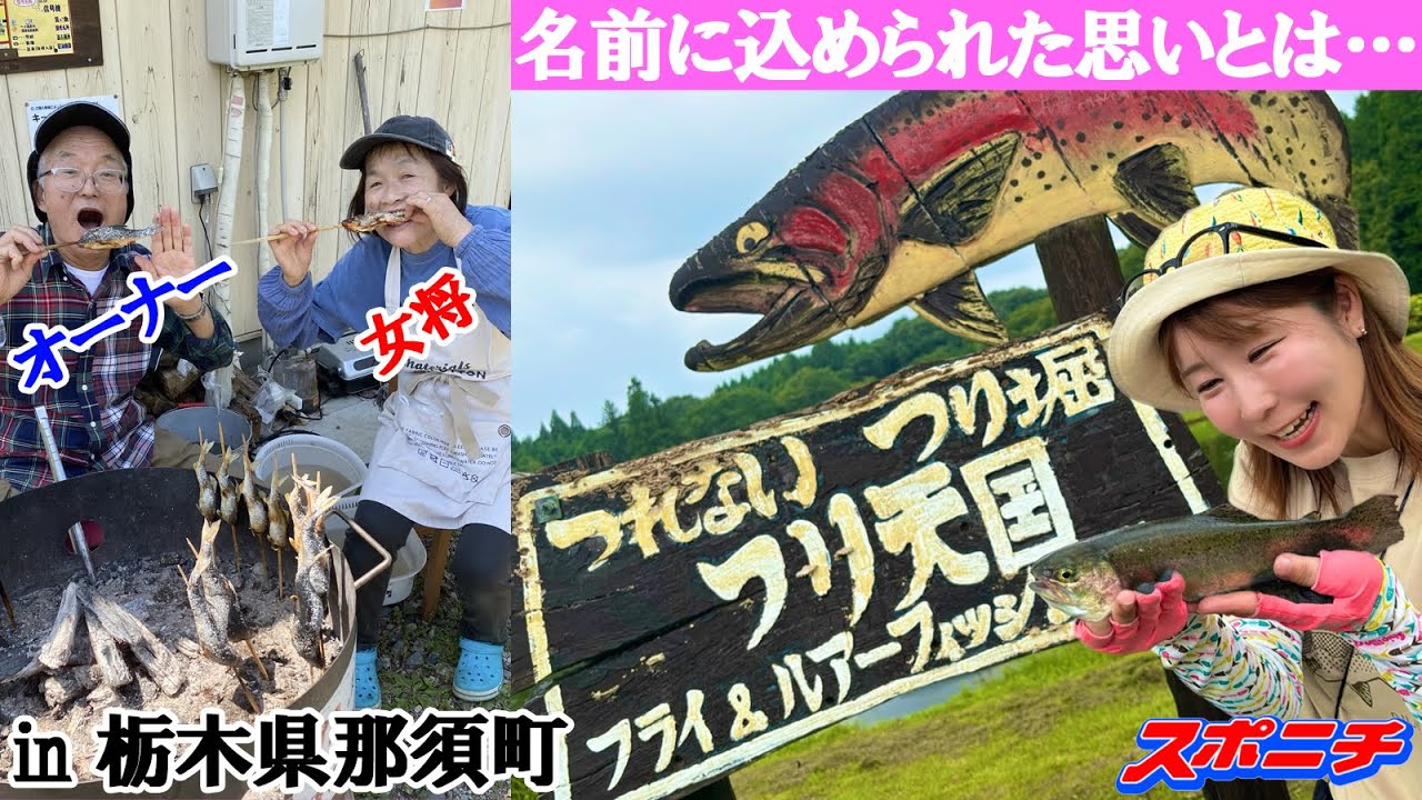 【釣り女子アナリポート28】つれないつり掘 つり天国in栃木県那須町