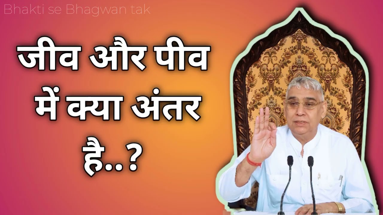 जीव और पीव में क्या अंतर है..? | Sant Rampal Ji Maharaj