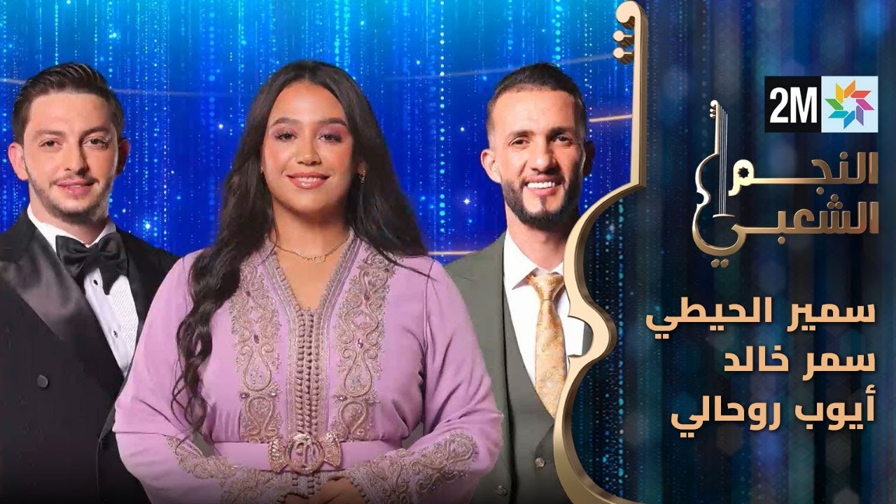 النجم الشعبي: البرايم الخامس - سمير الحيطي- سمر خالد- أيوب روحالي