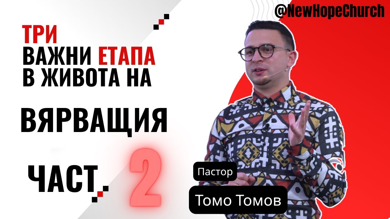 ТРИ ВАЖНИ ЕТАПА В ЖИВОТА НА ВЯРВАЩИЯ | 2 ЧАСТ | ТОМО ТОМОВ 