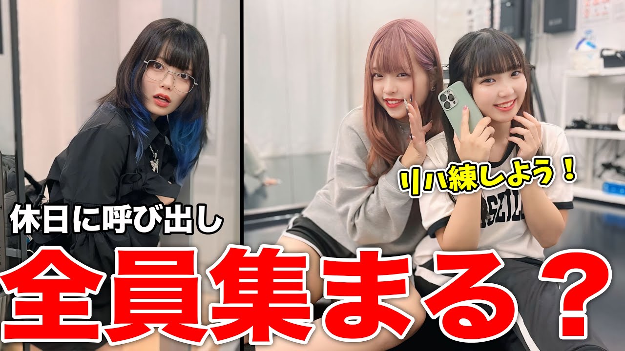 貴重な休日に「今からダンス練習しよう」と言ったら誰が来てくれる？