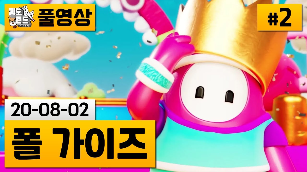 [폴가이즈]#2 총 60명이 참가하는 출발 드림팀 게임! (20-08-02) | 김도 풀영상