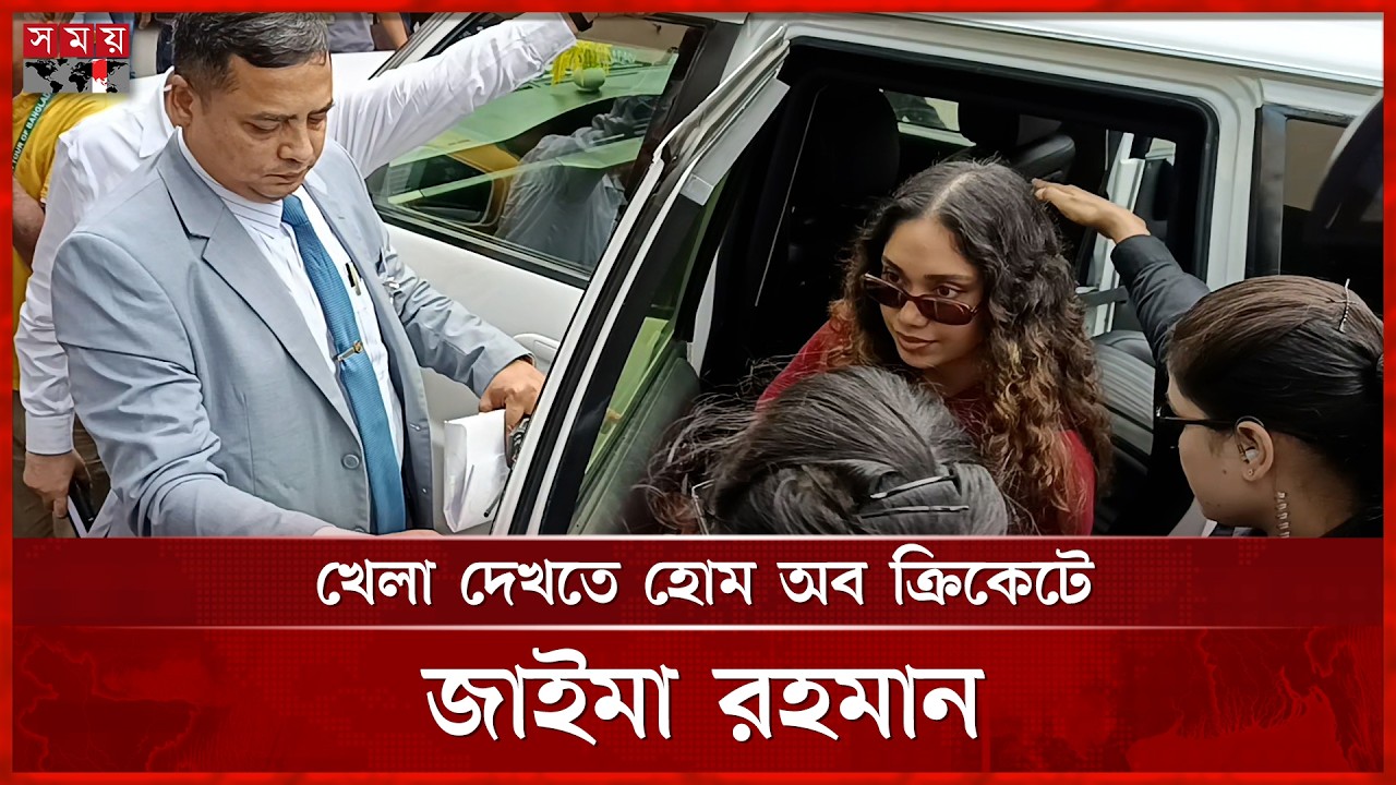 খেলা দেখতে হোম অব ক্রিকেটে জাইমা রহমান | Zaima Rahman | Mirpur Stadium | BCB | Somoy TV