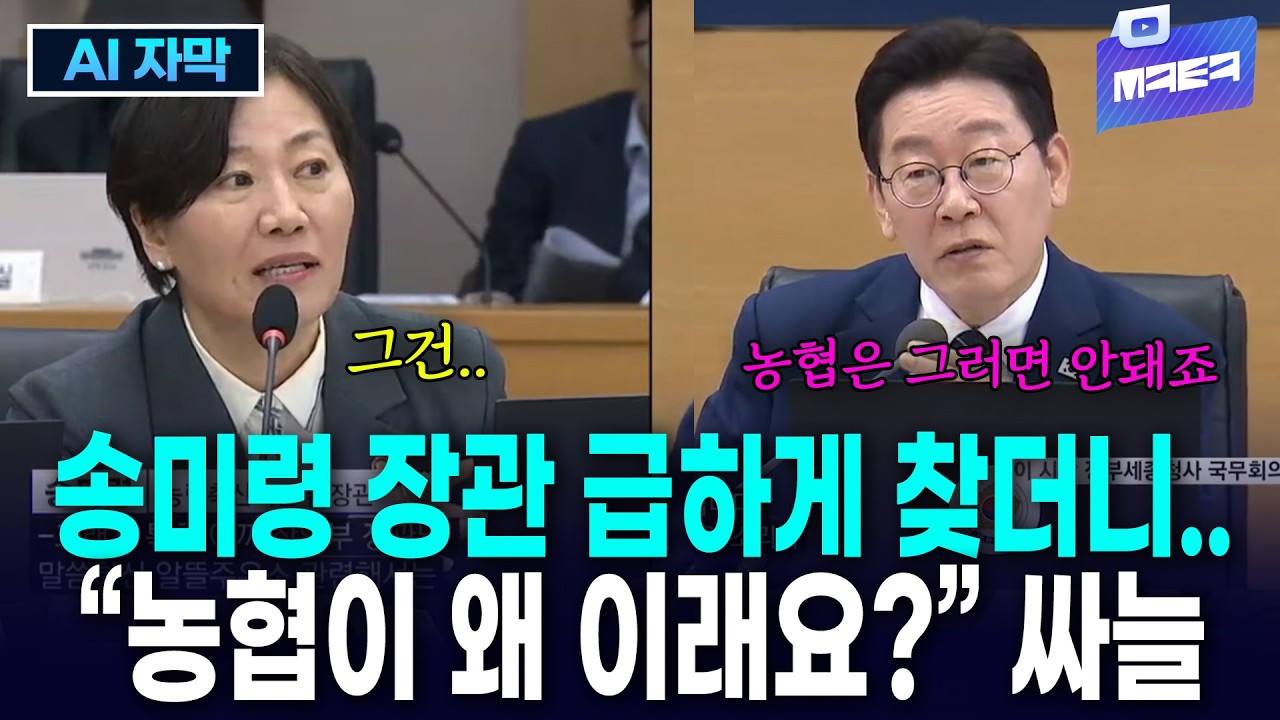 (AI 자막) 송미령 장관 급하게 찾더니..
