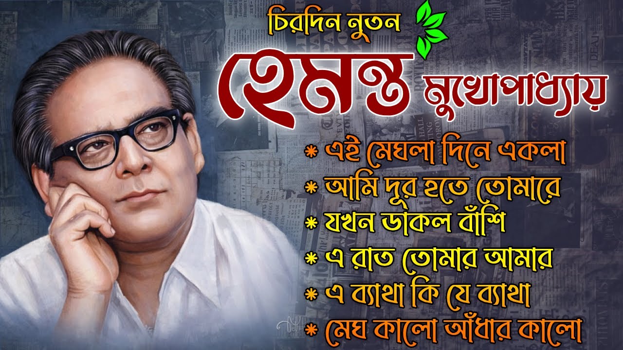 হেমন্ত মুখোপাধ্যায় সেরা বাংলা গান || Best Of Hemanta Mukhopadhyay || Bangla Old Hits Song 2025