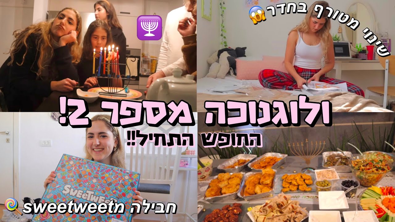 ולוגנוכה *מספר 2*!! החופש התחיל רשמית😍 פותחת חבילה מטורפת🍭 ומה עמית אכלה?!