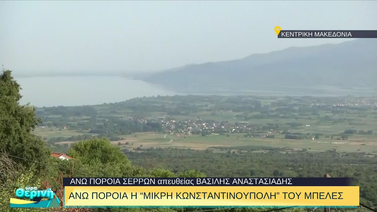 Άνω Πορόια Σερρών: Η «μικρή Κωνσταντινούπολη» του Μπέλλες | 29/08/2022 | ΕΡΤ