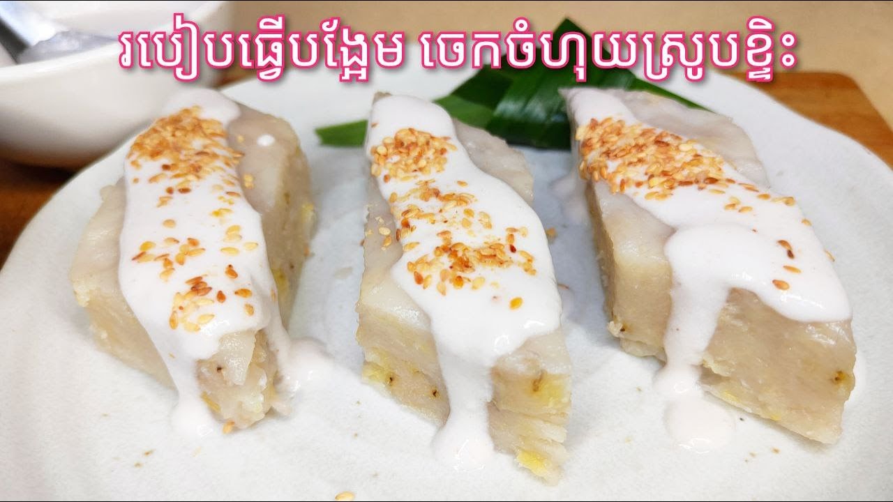 របៀបធ្វើនំ ចេកចំហុយស្រូបខ្ទិះដូង - Khmer Dessert - Steamed Banana Cake with Coconut Cream Sauce