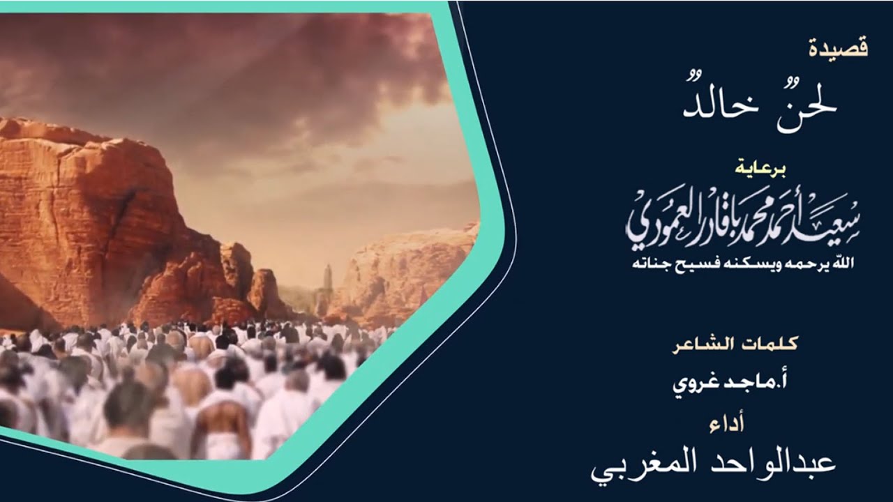 لحنٌ خالدٌ  | الشيخ عبدالواحد المغربي ||