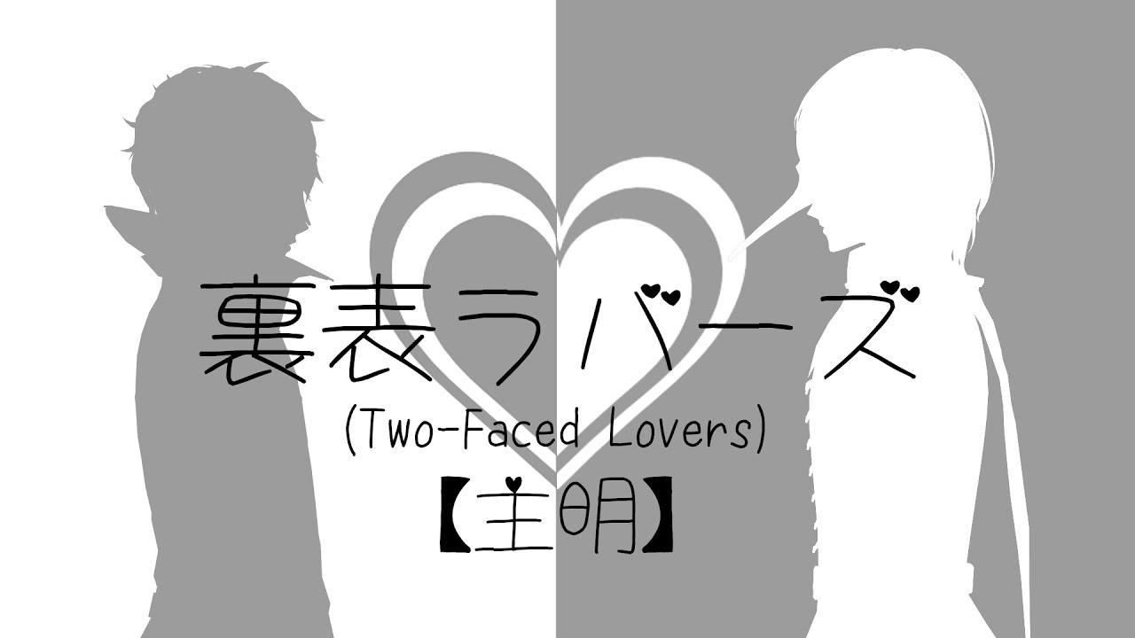 【MMD P5 Royal】 裏表ラバーズ (Two-Faced Lovers) 【ShuAke】