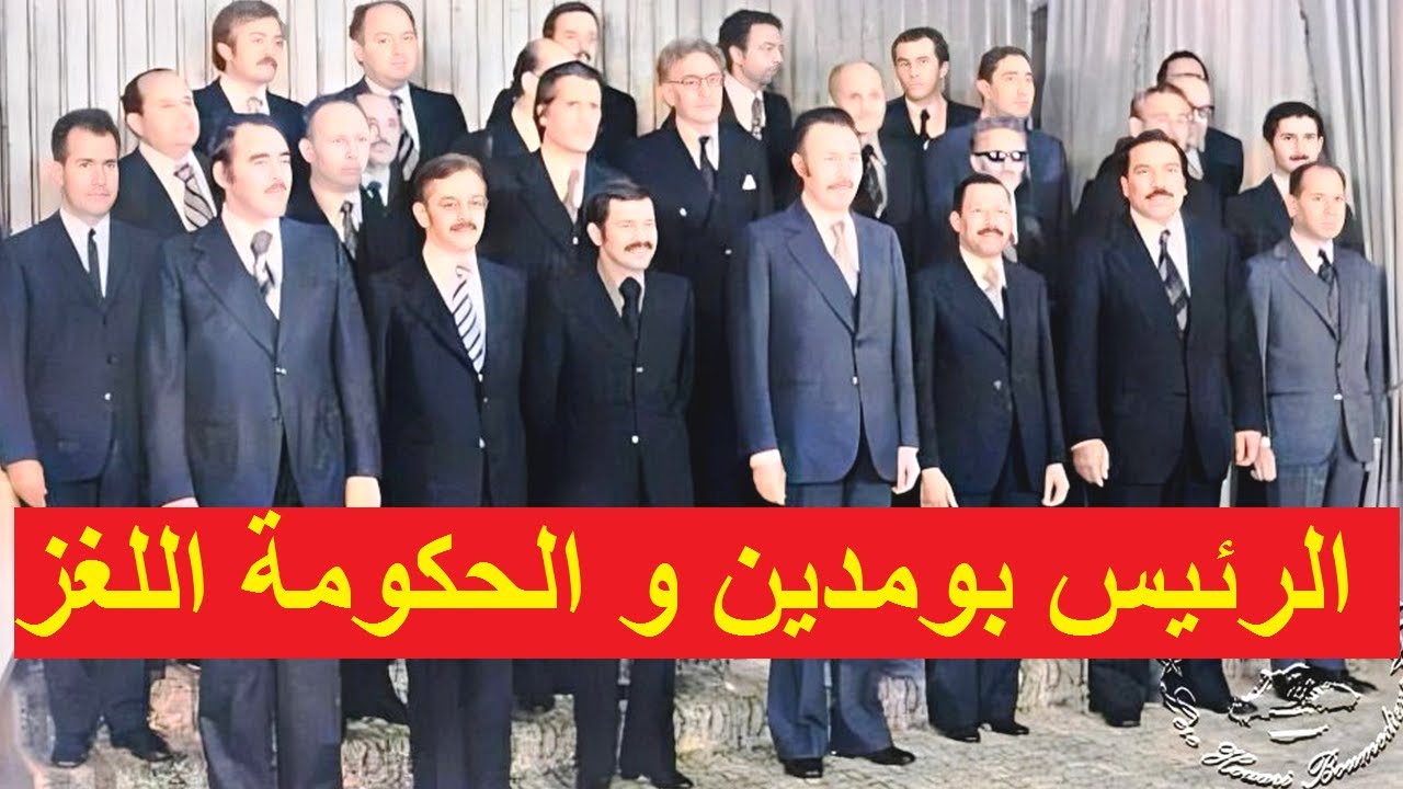الرئيس بومدين وحكومته الأخيرة اللغز التي أوقفت التعريب  Boumediene et l'étrange dernier gouvernement