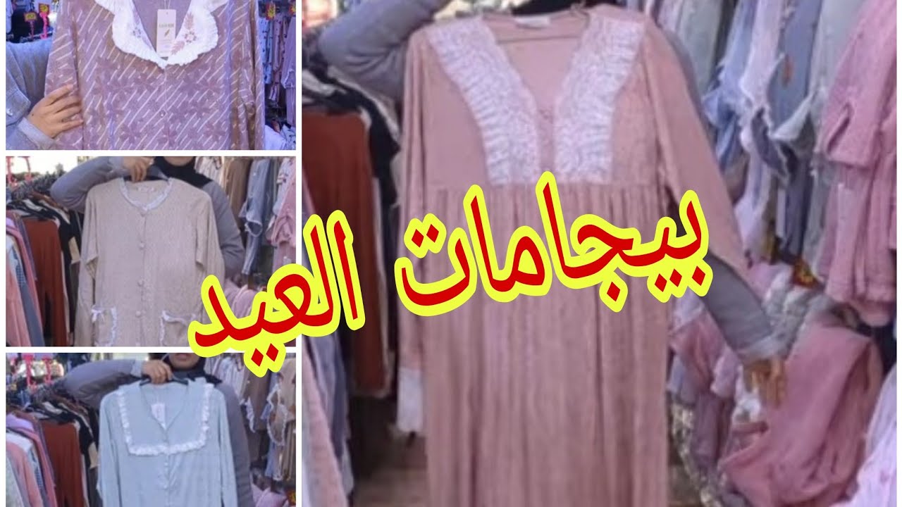 عرض حصري بيجامات اسبانية و تركية لتكوني أنيقة  في العيد  بأثمنة جد مناسبة 