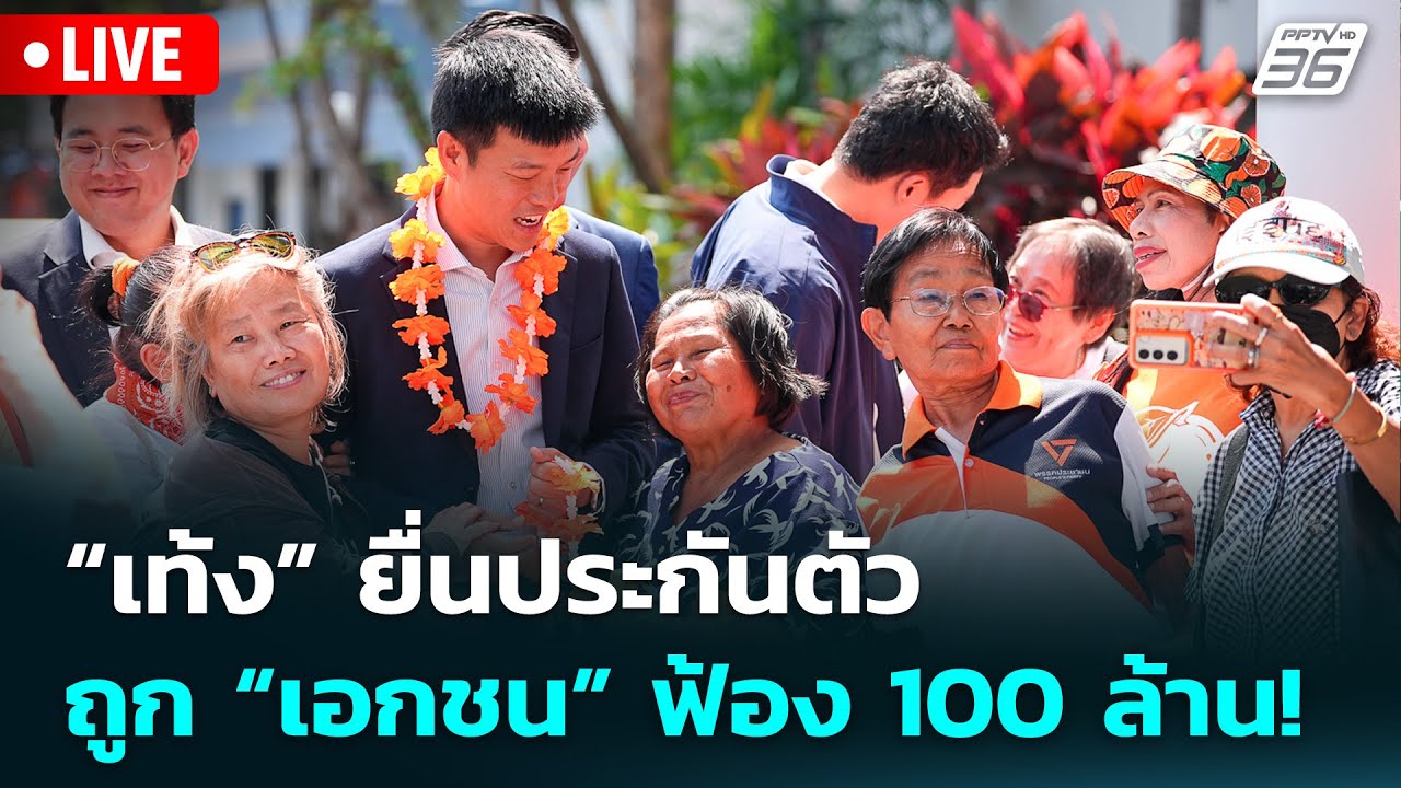 🔴 Live เข้มข่าวเย็น | “เท้ง” ยื่นประกันตัว ถูก “เอกชน” ฟ้อง 100 ล้าน! | 2 ก.พ. 69