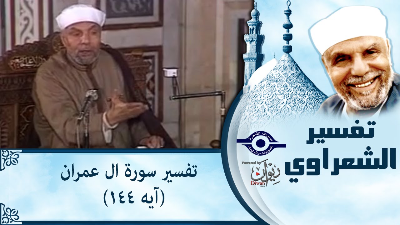 الشيخ الشعراوي | تفسير سورة ال عمران، (آيه ١٤٤)
