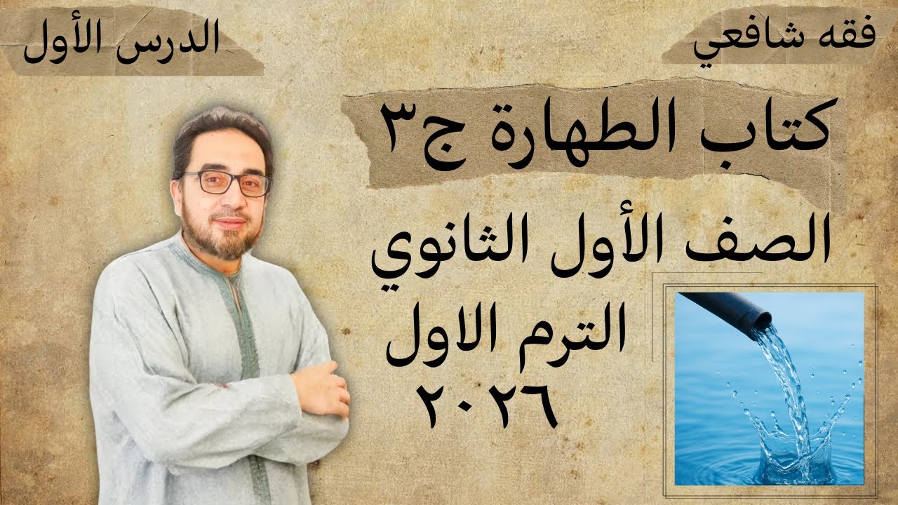 تابع شرح درس كتاب الطهارة ج3🔥 فقه شافعي اولى ثانوي🔥 الترم الاول🔥 كتاب المرشد 2026 🔥