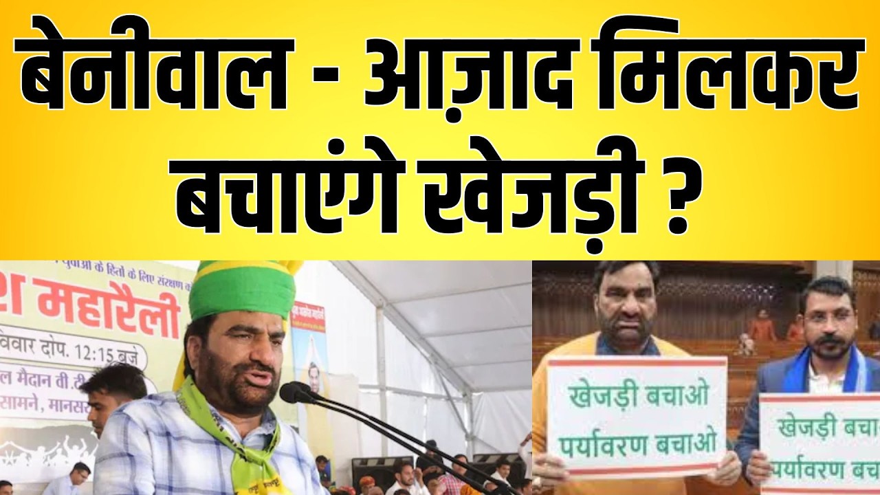 Beniwal - आज़ाद मिलकर बचाएंगे खेजड़ी ? Hanuman Beniwal Chandrashekhar Azad latest news