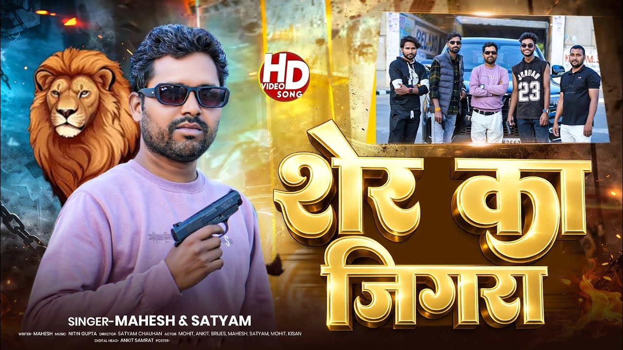 #Sher Ka Jigra 🔥🔥 #Awadhisong #Video #Rangdarisong #Viralsong #bhojpuri 