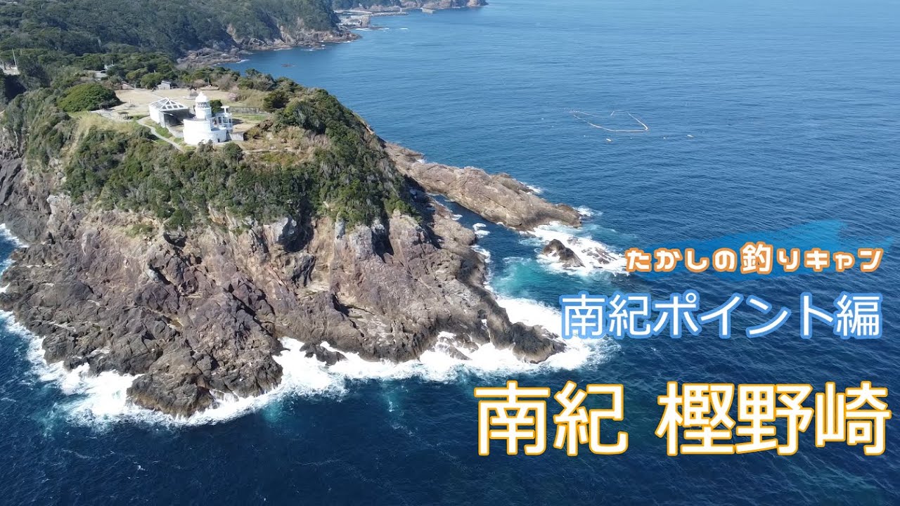 南紀ポイント 串本町樫野崎地磯  大型を狙う猛者たちが集まるまさにスーパー地磯！！