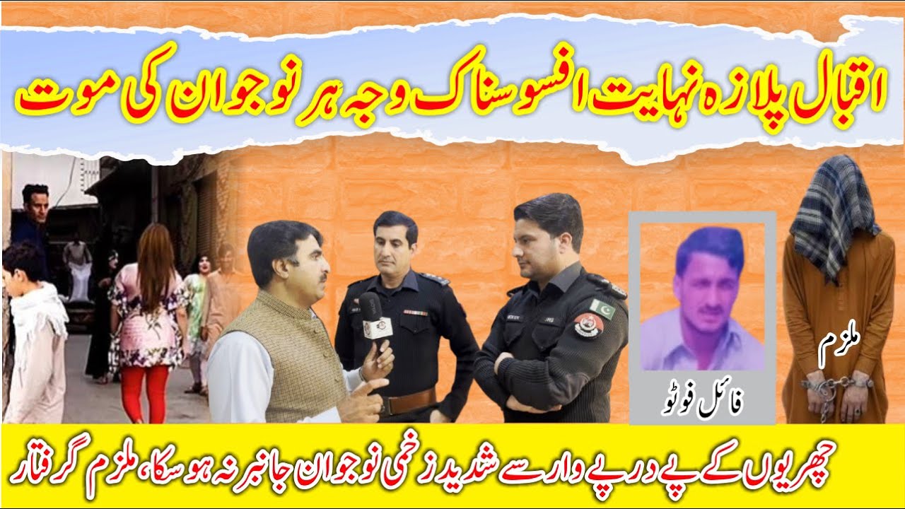 What Happened in Iqbal Plaza اقبال پلازہ میں کیا ہوا Crime Kahani