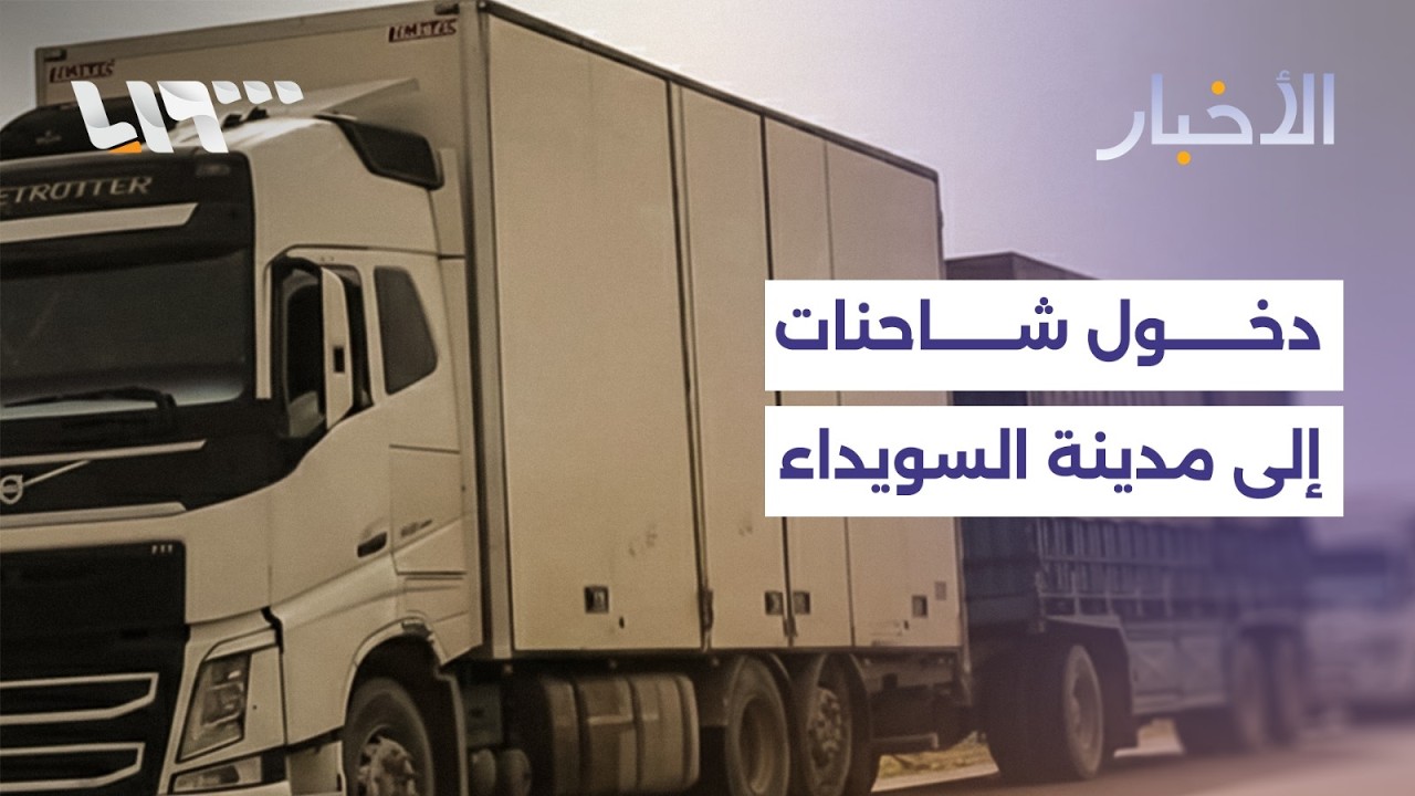 قافلة مساعدات تدخل إلى مدينة السويداء