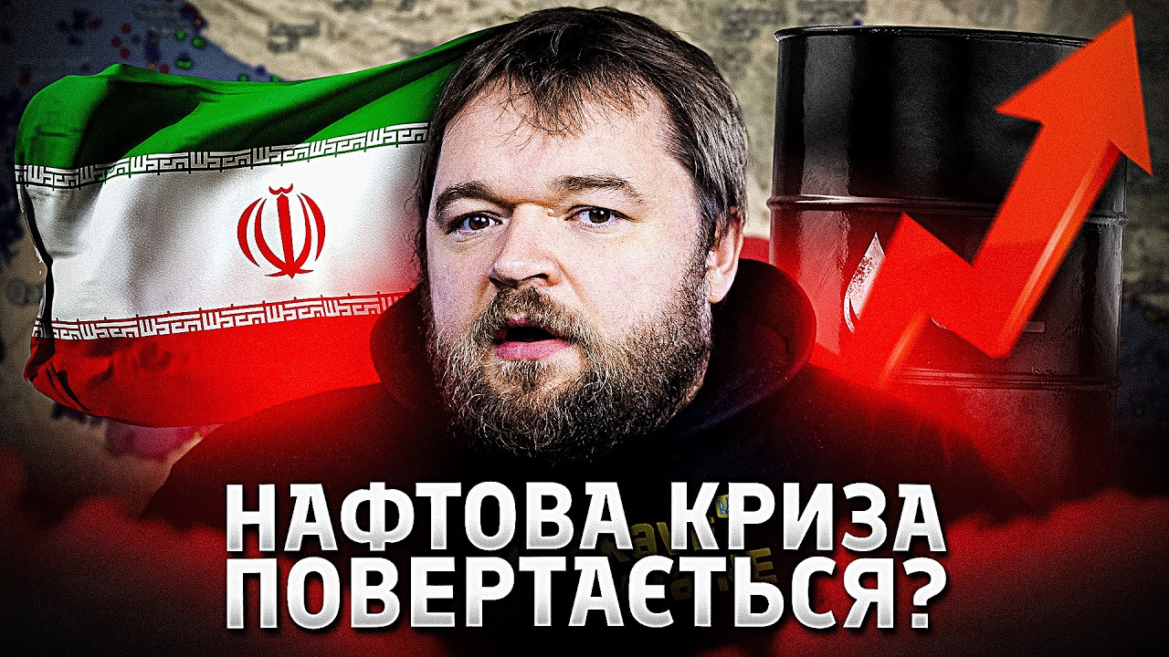 Новий нафтовий шок? Що означає закриття Ормузу  для решти світу