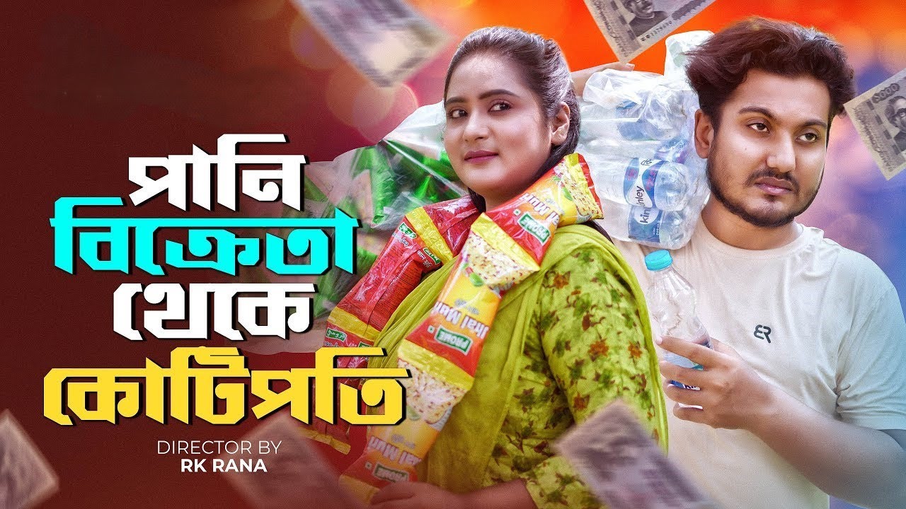 Pani Bikreta Theke Kotipoti | পানি বিক্রেতা থেকে কোটিপতি | Dipto | Othoi | Bangla New Natok 2024