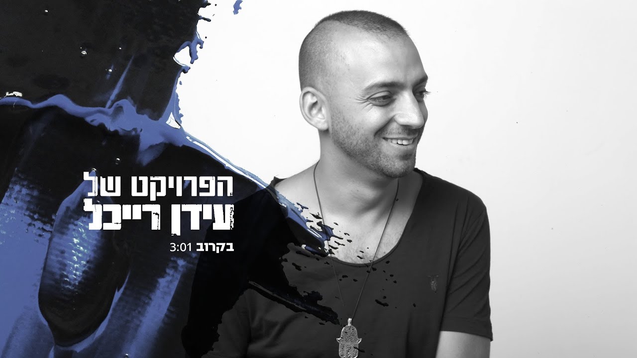 The Idan Raichel Project - הפרויקט של עידן רייכל - בקרוב