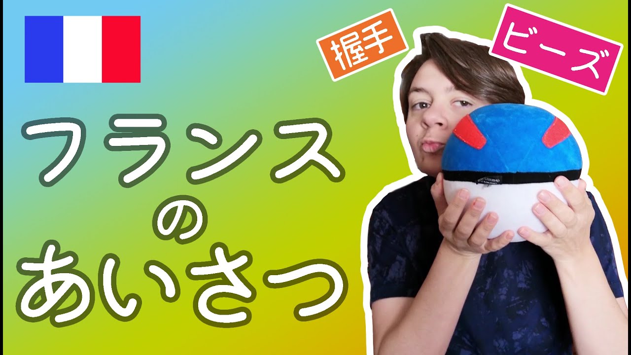10分でフランス人のあいさつが分かる !