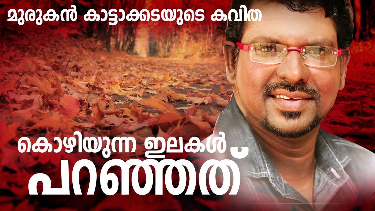 Kozhiyunna Ilakal Paranjathu | Malayalam Kavitha | Ft. Murukan Kattakada