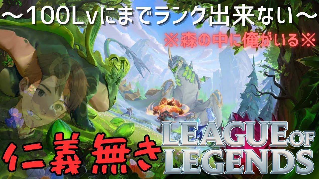 ～参加型～【リーグオブレジェンド】～仁義無きLOL～ランク開始まで@19Lv