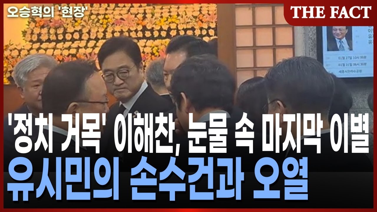 유시민의 손수건과 오열... '정치 거목' 이해찬, 눈물 속 마지막 이별 [오승혁의 '현장']