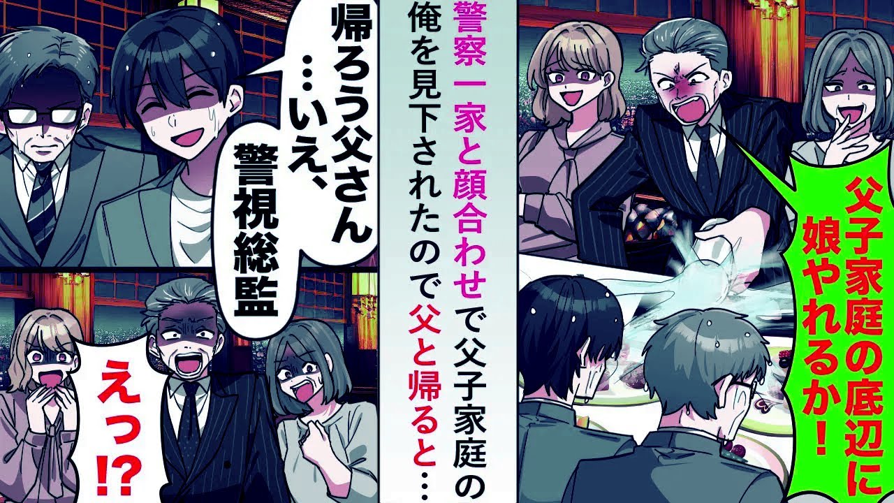 【漫画】警察一家と顔合わせで父子家庭の底辺と見下すので「帰ろう父さん...いえ、警視総監..」と帰ると…【恋愛マンガ動画】