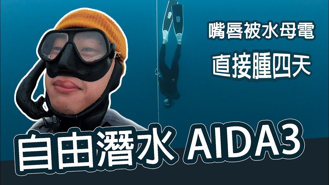 自由潛水A3全記錄  被水母電腫嘴巴也要撐著上完課 !! Freediving [ 海島阿哲&阿萱 ]