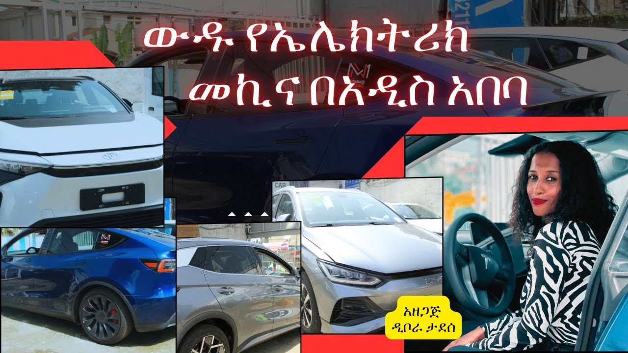 Ethiopia - ውዱ የኤሌክትሪክ መኪና በአዲስ አበባ / HahuZon.com