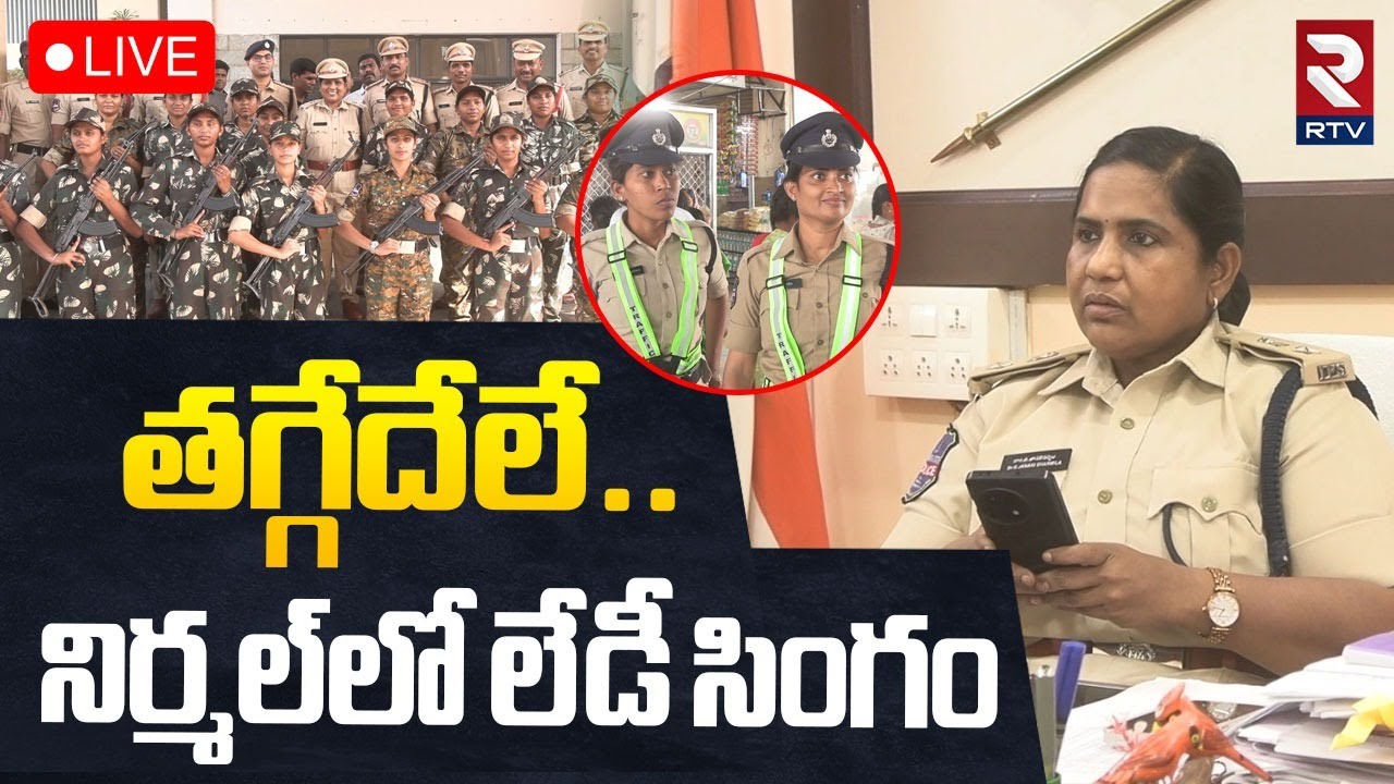 Nirmal SP Janaki Sharmila🔴LIVE : నిర్మల్‌లో లేడీ సింగం | Female Constable | Nari Shakti program