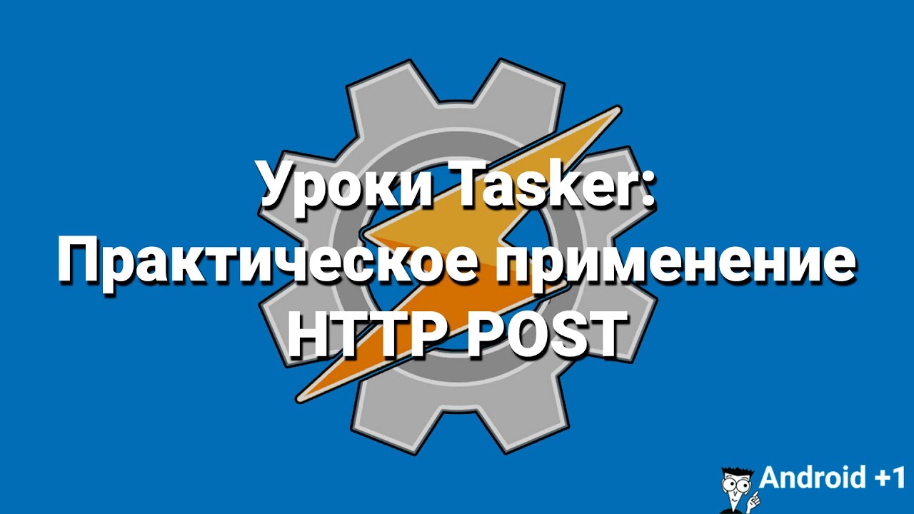 Уроки Tasker: Практическое применение HTTP POST