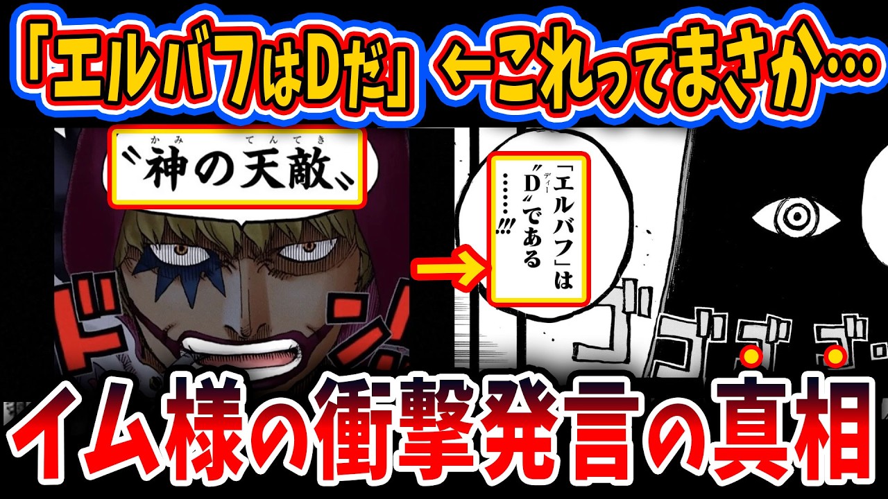 【ワンピース1171話】イム様がついに核心を突きました…！「エルバフはDだ」の本当の意味【ゆっくり解説】