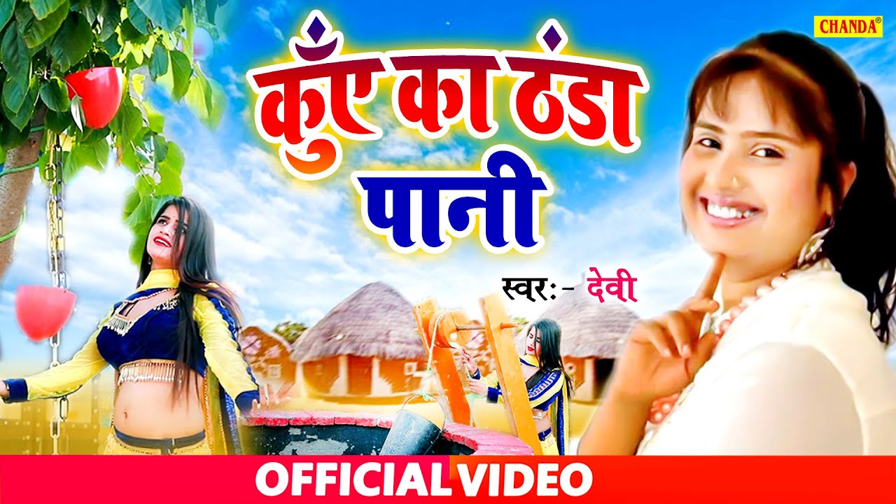 #Video Devi का सबसे मीठा दिल छूने वाला गाना - कुँए का ठंडा पानी | Devi superhit  Song 2020 | Chanda